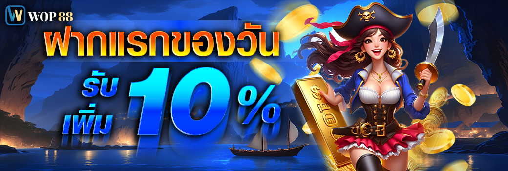 โปรโมชั่น wop88