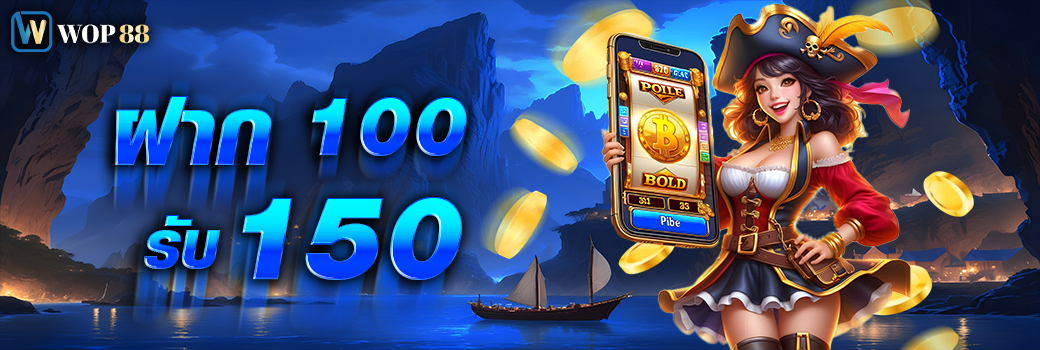 โปรโมชั่น wop88